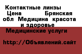 Контактные линзы -24 › Цена ­ 1 000 - Брянская обл. Медицина, красота и здоровье » Медицинские услуги   